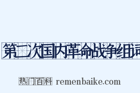 第二次国内革命战争组词是什么意思的图片